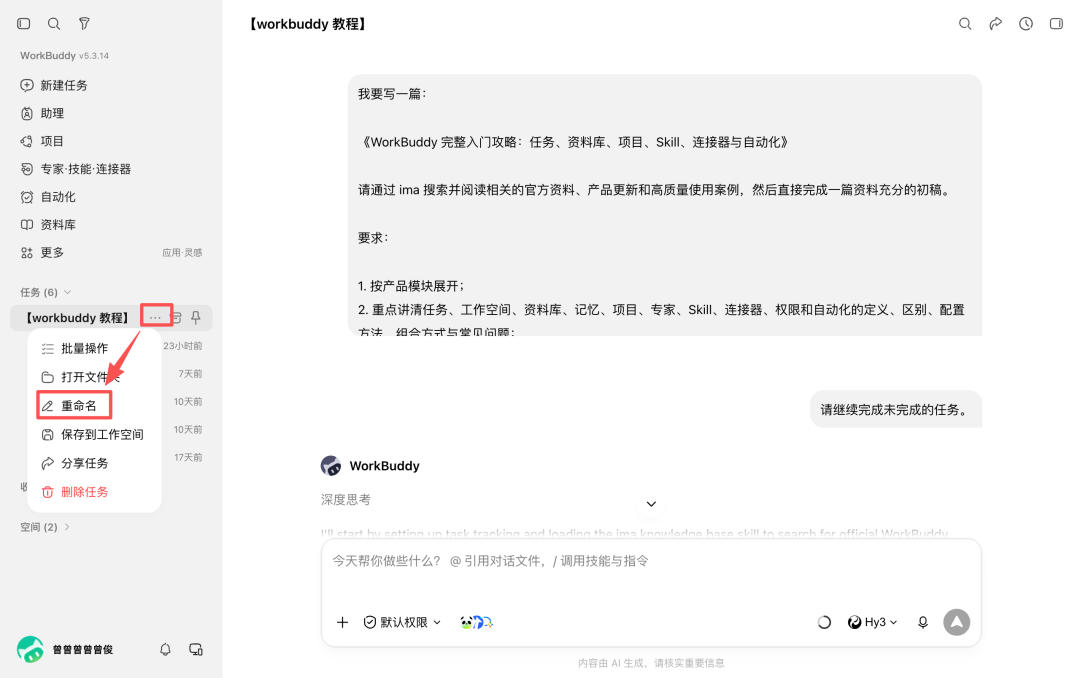 WorkBuddy 完整入门攻略:任务、资料库、项目、Skill、连接器与自动化 配图
