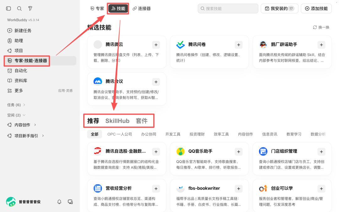 WorkBuddy 完整入门攻略:任务、资料库、项目、Skill、连接器与自动化 配图