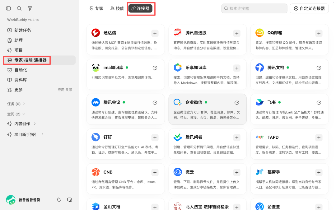 WorkBuddy 完整入门攻略:任务、资料库、项目、Skill、连接器与自动化 配图
