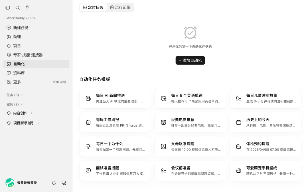WorkBuddy 完整入门攻略:任务、资料库、项目、Skill、连接器与自动化 配图