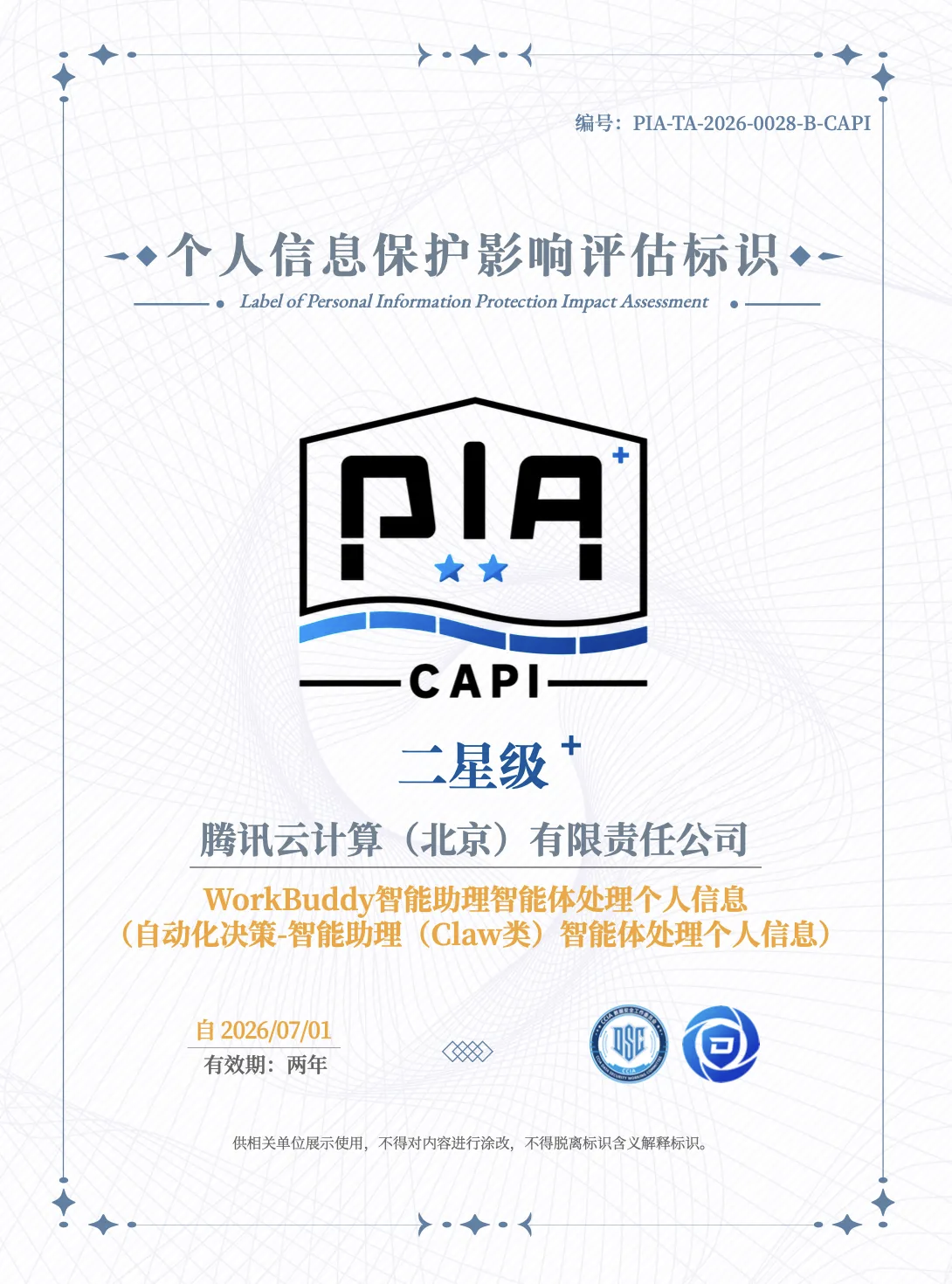 个人信息保护影响评估标识安全证书